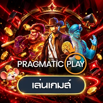การ์ดทดลองเล่น Pragmatic Play