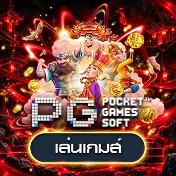 การ์ดทดลองเล่น PG Soft
