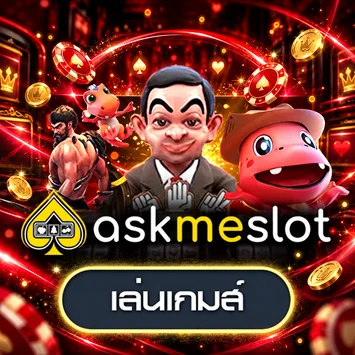 การ์ดทดลองเล่น AskMeSlot